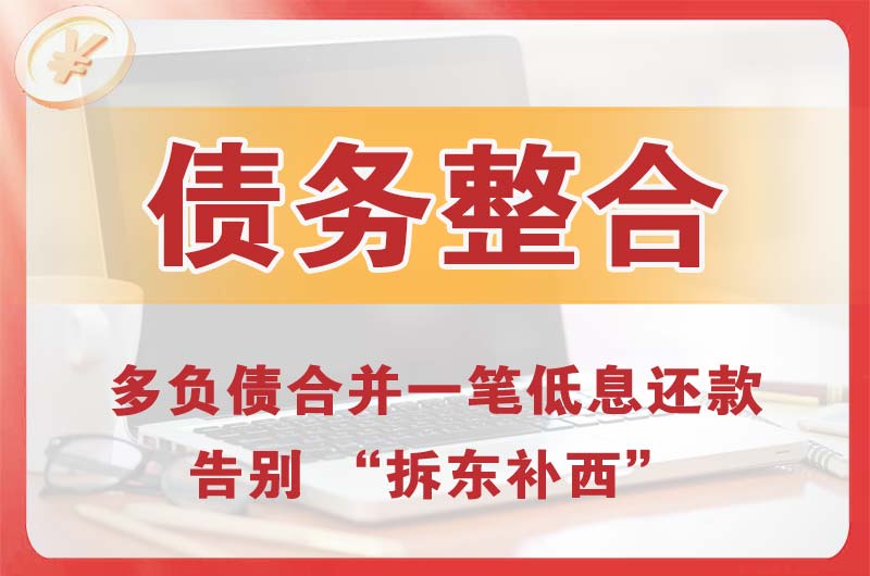 九龙坡债务整合