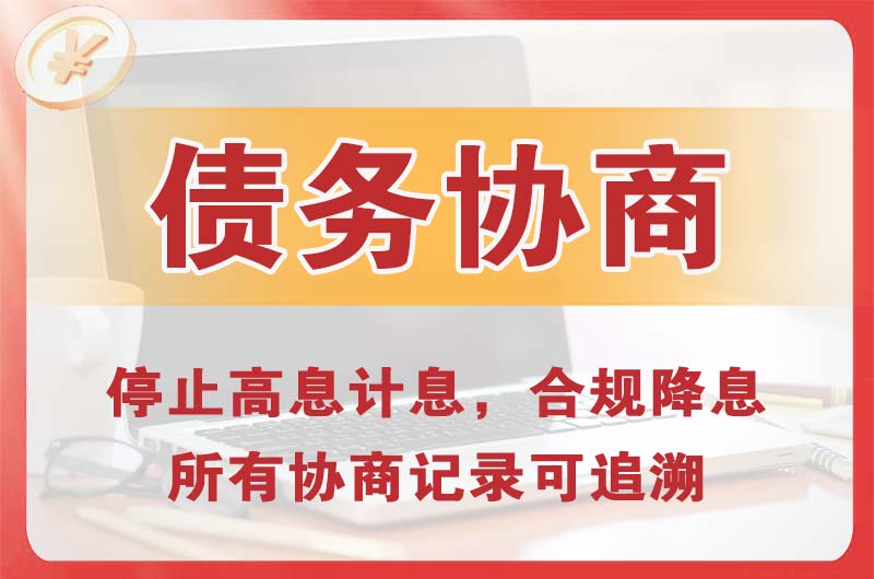 九龙坡债务协商